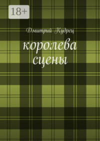 Королева сцены. Либретто оперетт