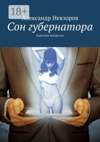 Сон губернатора. Короткие юморески