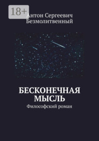 Бесконечная мысль. Философский роман