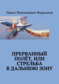 Прерванный полёт, или Стрельба в дальнюю зону