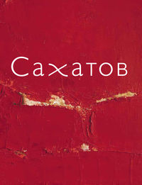 Блики на ковре. Ковры и живопись Валерия Сахатова