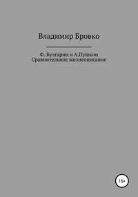 Ф.Булгарин и А.Пушкин. Сравнительное жизнеописание