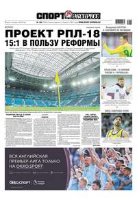 Спорт-экспресс 120-2019