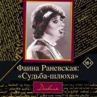 Фаина Раневская. Судьба-шлюха