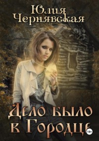 Дело было в Городце