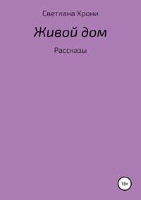 Живой дом. Сборник рассказов