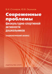 Современные проблемы физкультурно-спортивной активности дошкольников. Социологический анализ