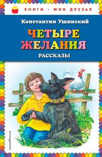 Четыре желания. Рассказы