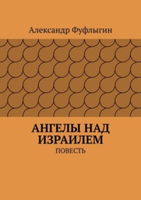 Ангелы над Израилем. Повесть