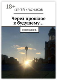 Через прошлое к будущему… Возвращение