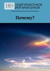Почему?