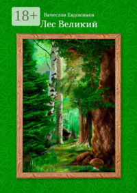 Лес Великий