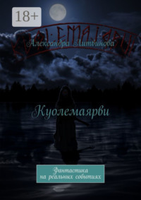 Куолемаярви. Фантастика на реальных событиях