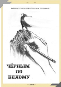 Чёрным по белому