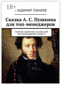 Сказка А. С. Пушкина для топ-менеджеров. Полное собрание сказок для топ-менеджеров. Книга 3