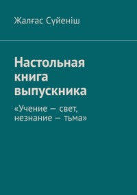Настольная книга выпускника. «Учение – свет, незнание – тьма»