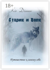 Старик и Волк. Путешествие к самому себе