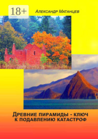 Древние пирамиды – ключ к подавлению катастроф