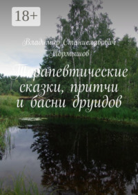 Терапевтические сказки, притчи и басни друидов