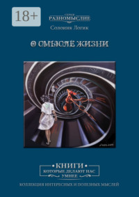 О смысле жизни