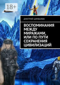 Воспоминания между миражами, или По пути сохранения цивилизаций