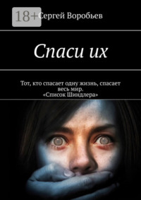 Спаси их
