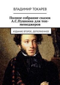 Полное собрание сказок А.С.Пушкина для топ-менеджеров. Издание второе, дополненное