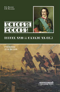 История России. Конец XVII – начало ХХ вв.