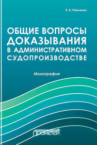 Общие вопросы доказывания в административном судопроизводстве