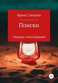 Поиски. Сборник стихотворений