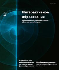 Интерактивное образование № 2 2017 г.