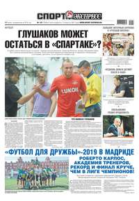 Спорт-экспресс 127-2019