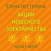 Акции небесного электричества