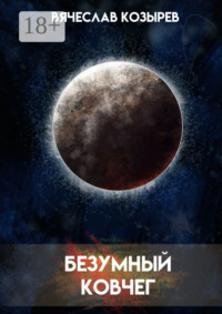 Безумный ковчег. Ненаучная фантастика