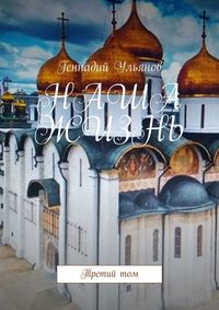 НАША ЖИЗНЬ. Третий том