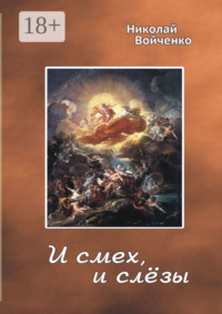 И смех, и слёзы. Избранные стихотворения