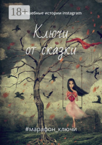 Ключи от сказки. Волшебные истории instagram