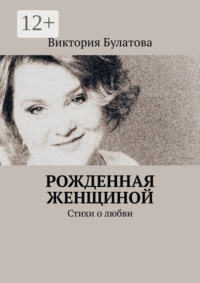 Рожденная женщиной. Стихи о любви