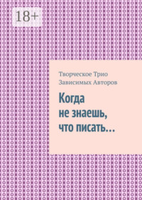 Когда не знаешь, что писать…