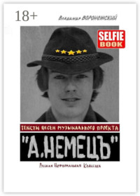 Тексты песен музыкального проекта «А. НЕМЕЦЪ». Русская Неформальная Классика