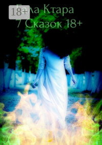 Семь сказок 18+
