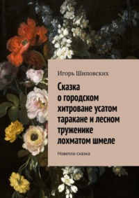 Сказка о городском хитроване усатом таракане и лесном труженике лохматом шмеле. Новелла-сказка