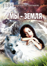 Мы – Земля. Фантастическая повесть