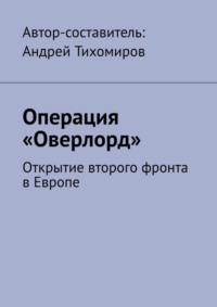 Операция «Оверлорд». Открытие второго фронта в Европе