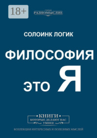 Философия это Я