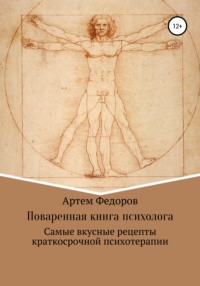 Поваренная книга психолога