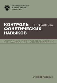 Контроль фонетических навыков