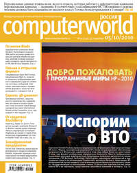 Журнал Computerworld Россия №31/2010