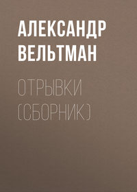 Отрывки (сборник)