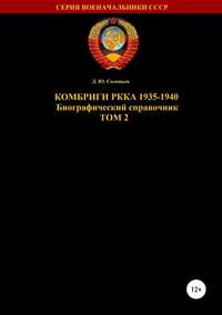 Комбриги РККА 1935-1940 Том 2